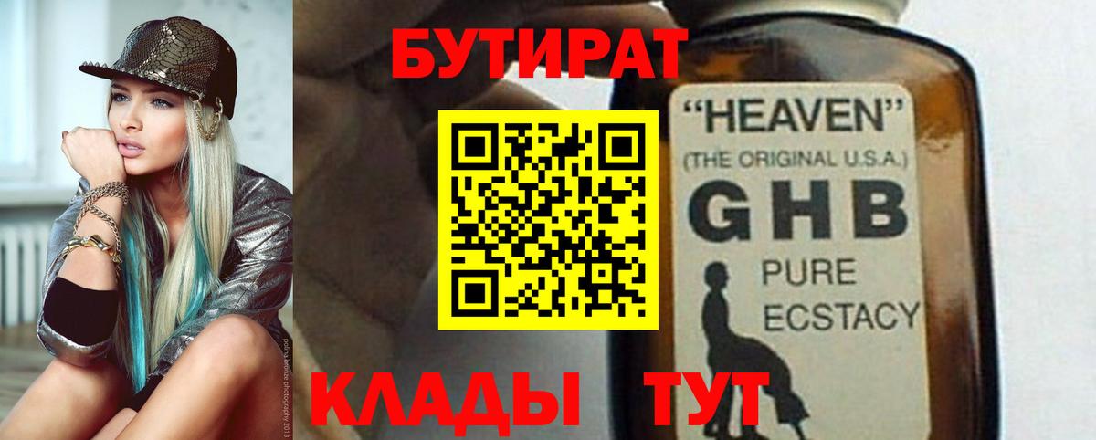 Бутират GHB Сочи