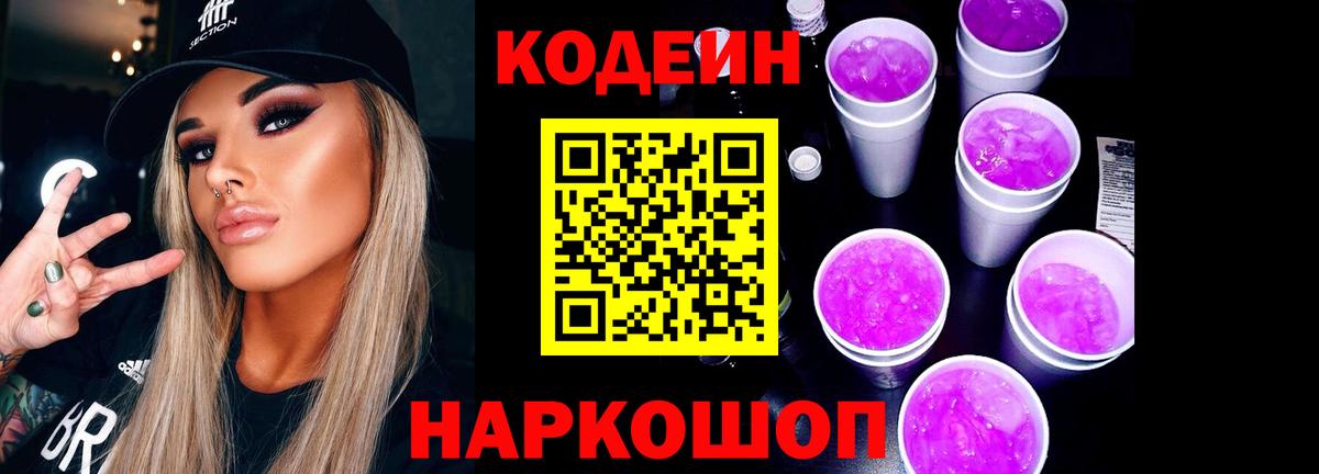 Сочи  Кодеин Purple Drank  Кодеиновый сироп Lean напиток Lean (лин)  Вход с VPN 