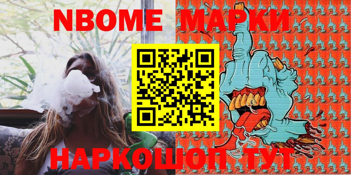 Марки N-bome 1500мкг Сочи